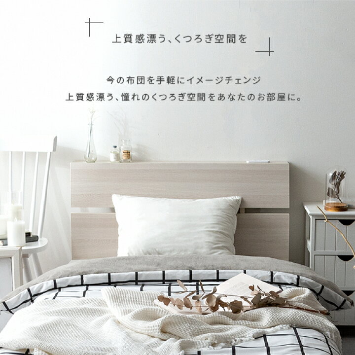 楽天市場 掛け布団カバー シングル 毛布 掛布団カバー おしゃれ 布団カバー シーツ 寝具 あったか 暖かい 毛布のいらない 北欧 モダン シンプル モノトーン Tess テス チェック 掛け布団カバー単体販売 エア リゾーム インテリア