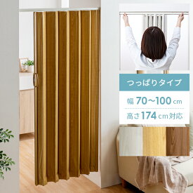 【2/20限定！最大5,000円OFFクーポン配布中】 アコーディオンドア アコーディオンカーテン つっぱり おしゃれ パネルドア 簡単リフォーム 間仕切り パーテーション 幅70〜100cm 高さ174cm以上 エコ 省エネ おしゃれ つっぱり式 アコーディオンドア JOY