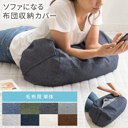 ソファになる布団収納カバー Deco デコ 2点セット 敷き 掛け布団用セット販売 公式 エア リゾーム インテリア 家具通販