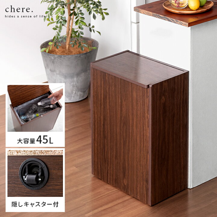 楽天市場 最大700円offクーポン配布中 ゴミ箱 ごみ箱 ゴミバコ ごみばこ ダストボックス ダストbox フタ付き ウッド 木目 45l 45リットル 大容量 キッチン リビング 寝室 デスク 大きい 角型 屋内 おしゃれ シンプル モダン 木製キッチンペール Chere シェール