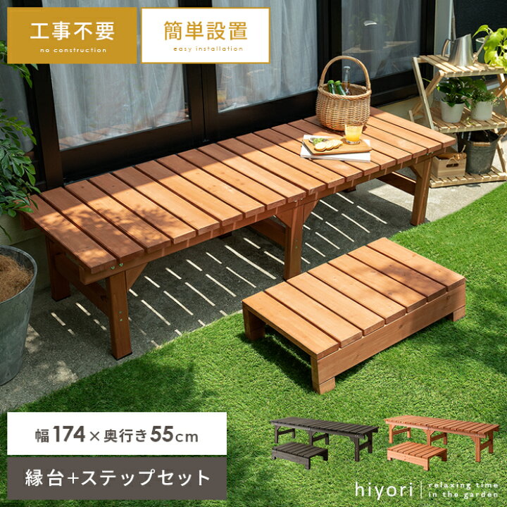 楽天市場 縁台 ウッドデッキ デッキ縁台 縁側 ベランダ ベンチ 木製 天然木 野外 庭 テラス 勝手口 杉材 簡単設置 おしゃれ ガーデン 174 55 ナチュラル ライトブラウン ダークブラウン 天然木デッキ Hiyori ひより スリムタイプ ステップセット販売 エア