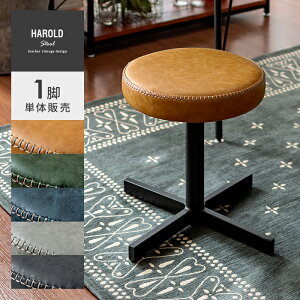 スツール おしゃれ 椅子 丸 チェアー 丸椅子 イス チェア 玄関 ダイニング ピアノ用椅子 北欧 西海岸 ヴィンテージ ミッドセンチュリー レトロ モダン インダストリアル デザインスツール Har