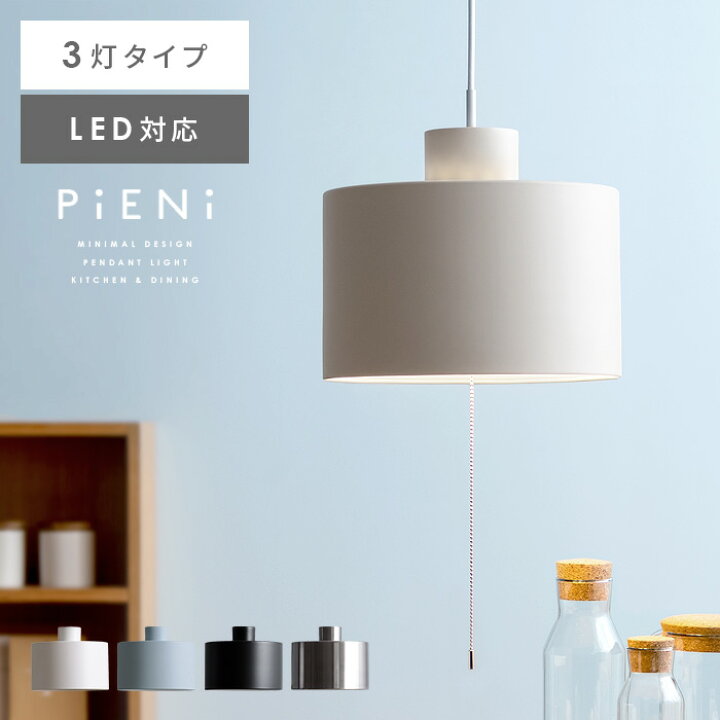 楽天市場 ペンダントライト 3灯 天井照明 おしゃれ シンプル リビング 照明 北欧 Led 電球対応 インダストリアル ヴィンテージ リビング用 居間用 ダイニング用 食卓用 寝室 6畳 8畳 照明 Pieni ピエニ 3灯タイプ 直径30cm エア リゾーム インテリア