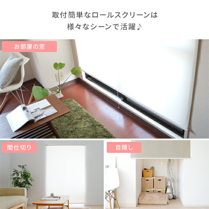 楽天市場 ロールスクリーン つっぱり ロールカーテン 間仕切り ブラインド カーテン 目隠し 部屋 仕切り 60 135 無段階調整 おしゃれ シンプル 突っ張り つっぱり式ロールスクリーン Brighter ブライター プレーンタイプ 60 135cm エア リゾーム インテリア