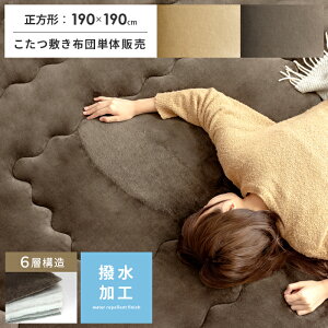 正方形 こたつ敷き布団 厚手 洗える 冬 暖かい こたつ 敷布団 敷きふとん こたつぶとん おしゃれ シンプル キルティング ラグ カーペット ラグマット あったか 防音 6層こたつ敷き布団 Fran(フ
