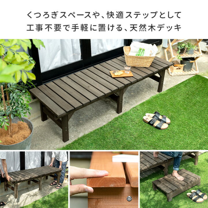楽天市場 クーポン配布中 縁台 ウッドデッキ デッキ縁台 縁側 ベランダ ベンチ 木製 天然木 野外 庭 テラス 勝手口 杉材 簡単設置 おしゃれ ガーデン 174 ナチュラル ライトブラウン ダークブラウン 天然木デッキ Hiyori ひより スリムタイプ ステップセット