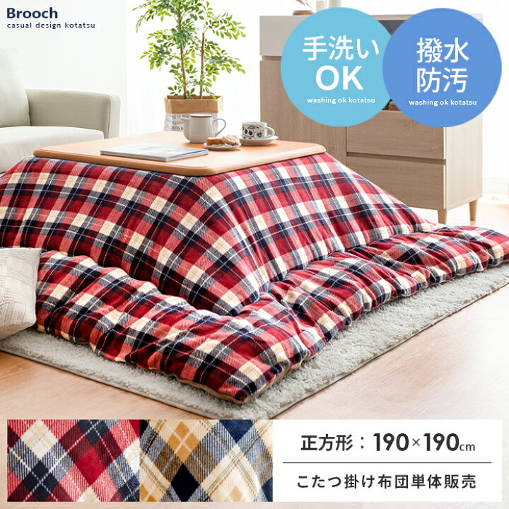 楽天市場】こたつ布団 正方形 おしゃれ 洗える 北欧 可愛い 190×190 厚 