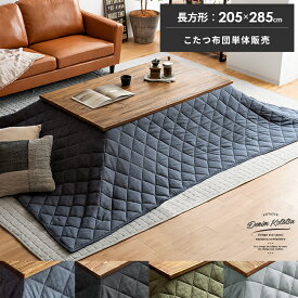 こたつ布団 長方形 大判 おしゃれ 薄手 北欧 かわいい 薄掛け こたつぶとん こたつ 布団 こたつ掛け布団 コタツ布団 あったか 洗える デニム 西海岸 薄掛けデニムこたつ掛け布団 205×285cm