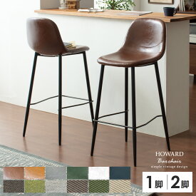 カウンターチェア 2脚セット おしゃれ 背もたれ付き 北欧 バーチェア ダイニング 椅子 レザー チェア キッチン モダン ヴィンテージ カフェ シンプル チェアー ダイニング用 イス HOWARD BAR CHAIR(ハワードバーチェア) 2脚セット