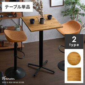 テーブル カウンターテーブル ハイテーブル ダイニングテーブル 2人 カフェテーブル おしゃれ 北欧 西海岸 ヴィンテージ 木製 アイアン 食卓テーブル ミニテーブル 高さ105 バーテーブル Vernon（ヴァーノン）
