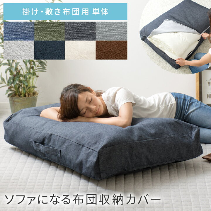 楽天市場 30 Offクーポン配布中 布団収納袋 布団収納 クッション ソファ ふとん収納 布団 収納袋 敷布団 掛布団 収納ケース おしゃれ カバー デニム 綿 掛け布団 敷き布団 ソファーカバー ソファになる布団収納カバー Deco デコ 単体販売 ネイビー ブラック エア
