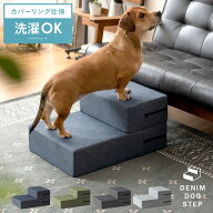 【先着5名様限定！50％OFFクーポン配布中】 ドッグステップ ステップ 2段 洗える カバー 折りたたみ 犬用…