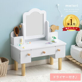 【5％OFFクーポン配布中】 ままごと ドレッサー 木製 子供 女の子 可愛い おままごと 化粧台 鏡台 姫系 メイク おもちゃ 鏡 プリンセス お姫様 かわいい 北欧 誕生日 プレゼント ホワイト キッズドレッサー melori〔メロリ〕