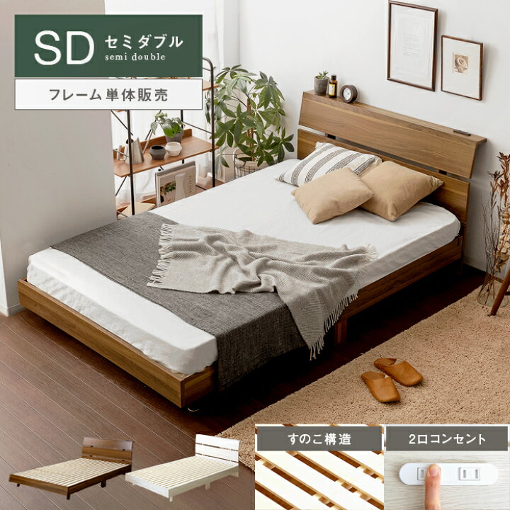 楽天市場 クーポン配布中 ベッド セミダブル すのこ ベッドフレーム セミダブルベッド 木製 北欧 すのこベッド 宮棚 コンセント フレーム モダン シンプル おしゃれ ローベッド フレームのみ シンプルデザインすのこベッド Uni ウニ セミダブル エア リゾーム