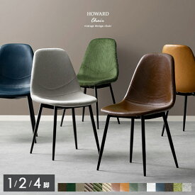 ダイニングチェア 2脚セット おしゃれ ダイニング 椅子 レザー チェア テレワーク デスクチェア ファブリック 布 ベルベット ベロア リビング 北欧 モダン ヴィンテージ カフェ風 シンプル チェアー 福袋 ダイニング用 食卓用 イス 食卓椅子 HOWARD CHAIR〔ハワードチェア〕