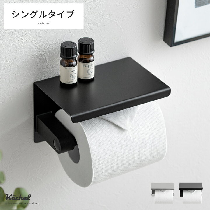 楽天市場 トイレ トイレ用品 モダン トイレットペーパーホルダー ペーパーホルダー ケッヘル Kochel ふた付き 天板カジュアル ホルダー シングル ステンレス 収納 飾り棚 メンズライク お手洗い 棚 トイレットペーパー シンプル おしゃれ ブラック マット仕上げ