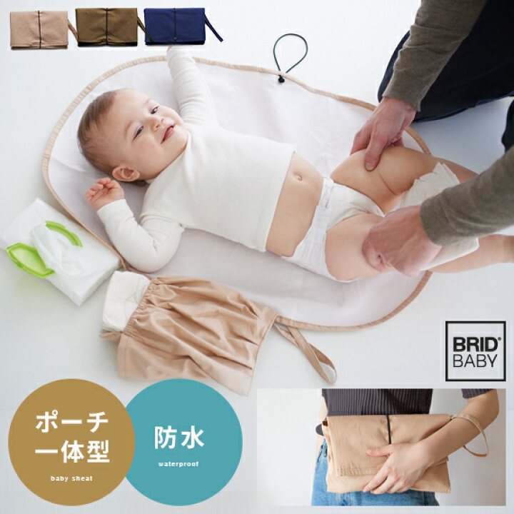 楽天市場 Offクーポン配布中 おむつ替えシート シート オムツ おしゃれ ポーチ付き 赤ちゃん 赤ちゃん用品 赤ちゃん 防水 洗える 洗濯 メンズライク ヴィンテージ シンプル ミリタリー 家族団らん 可愛い かわいい Brid Baby ポーチ付きオムツ替えシート エア