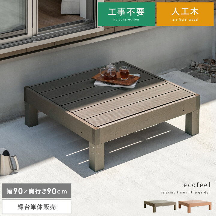 楽天市場 縁台 ウッドデッキ デッキ縁台 縁側 ベランダ 屋外 ベンチ 野外 収納 庭 テラス おしゃれ お洒落 ガーデン ガーデニング カントリー ライトブラウン ダークブラウン 人工木ウッドデッキ Ecofeel エコフィール 縁台単体販売 エア リゾーム インテリア