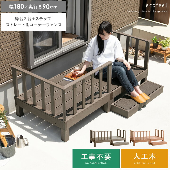 楽天市場 ウッドデッキ 人工木 セット 縁台 デッキセット Diy おしゃれ 腐らない ステップ コーナーフェンス 庭 縁側 テラス ガーデン デッキ 幅180 奥行90 人工木ウッドデッキ Ecofeel エコフィール 縁台2台 ステップ ストレート コーナーフェンスセット エア