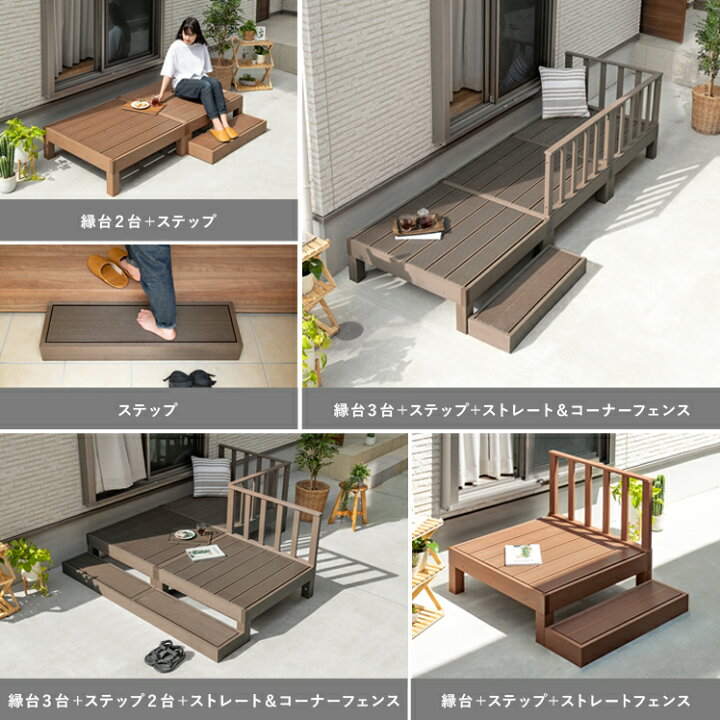 楽天市場】【クーポン配布中】 ウッドデッキ 人工木 セット 縁台 デッキセット diy おしゃれ 腐らない ステップ コーナーフェンス 庭 縁側 テラス ガーデン デッキ 幅180 奥行90 人工木ウッドデッキ ecofeel(エコフィール)縁台2台+ステップ+ストレート&コーナー ... 楽天市場】【クーポン配布中】 ウッドデッキ 人工木 セット 縁台 デッキセット diy おしゃれ 腐らない ステップ コーナーフェンス 庭 縁側 テラス ガーデン デッキ 幅180 奥行90 人工木ウッドデッキ ecofeel(エコフィール)縁台2台+ステップ+ストレート&コーナー ...
