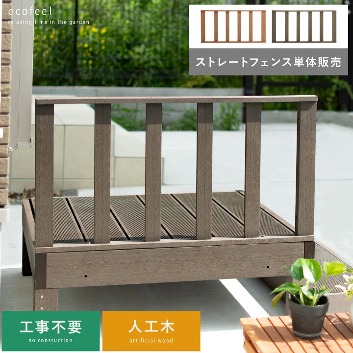 楽天市場 縁台 ウッドデッキ デッキ縁台 縁側 ベランダ 屋外 ベンチ 野外 収納 庭 テラス おしゃれ お洒落 ガーデン ガーデニング カントリー ライトブラウン ダークブラウン 人工木ウッドデッキ Ecofeel エコフィール ストレートフェンス単体販売 エア リゾーム
