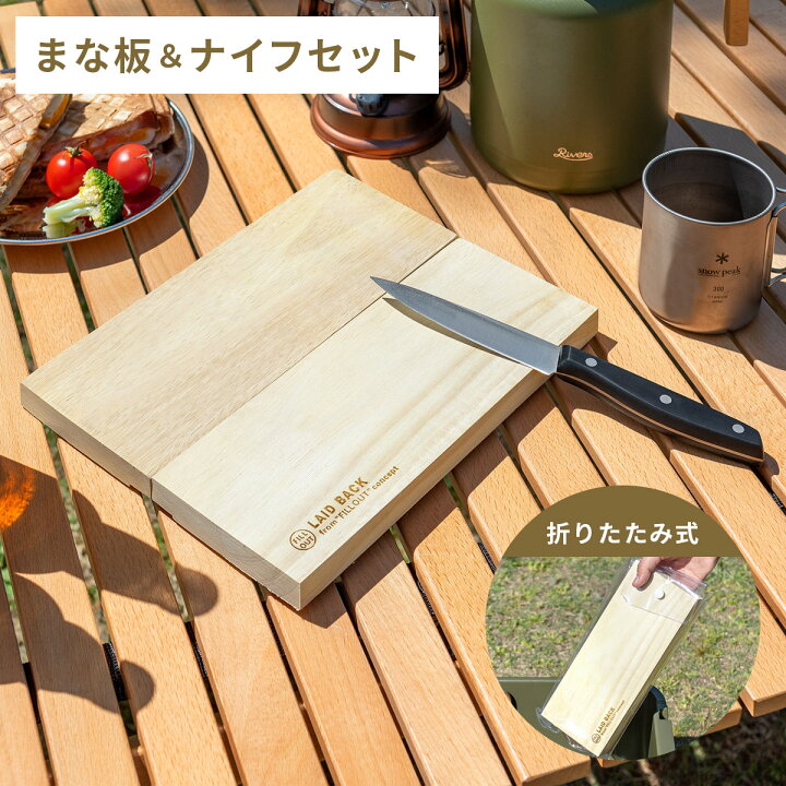 楽天市場 カッティングボード ナイフ まな板 包丁 ペティナイフ セット アウトドア キャンプ 天然木 コンパクト おしゃれ 折り畳み式 カッティングボード ナイフセット Laid Back レイドバック エア リゾーム インテリア