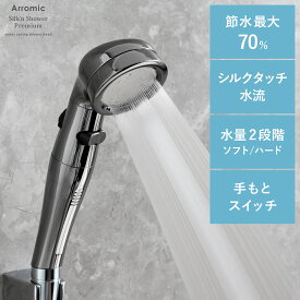 節水シャワー アラミック Arromic 節水 増圧 水圧アップ 手元ストップ シャワーヘッド 水流調整 節水70% 取付簡単 節水 シルクタッチ シャワー 日本製 シルキンシャワー・プレミアム アラミック Silk'n Shower