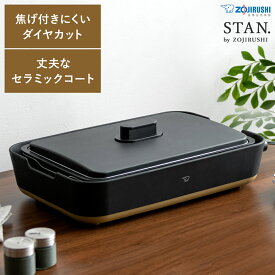 ホットプレート 象印 STAN 家電 トリプルチタン セラミックコート ヘラ付き 深型プレート レシピ本 レシピブック 水洗い ダイヤカットティンプル 象印 シンプルデザインホットプレート STAN〔スタン〕