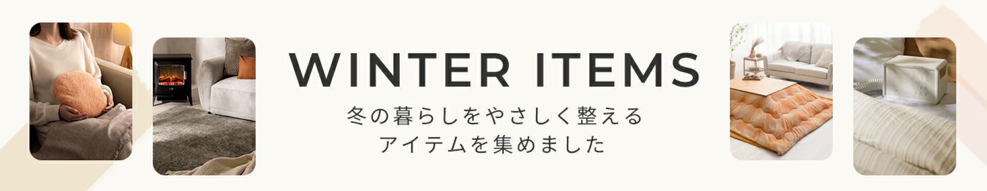 冬のあったかアイテム特集