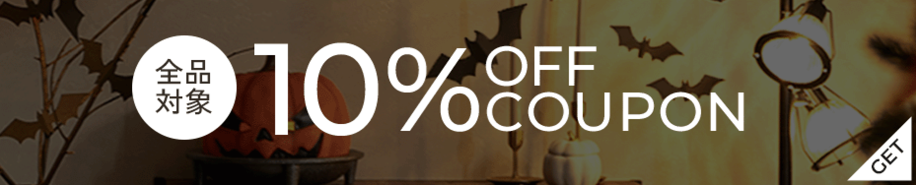 全商品に使える 10%OFFクーポン配布中