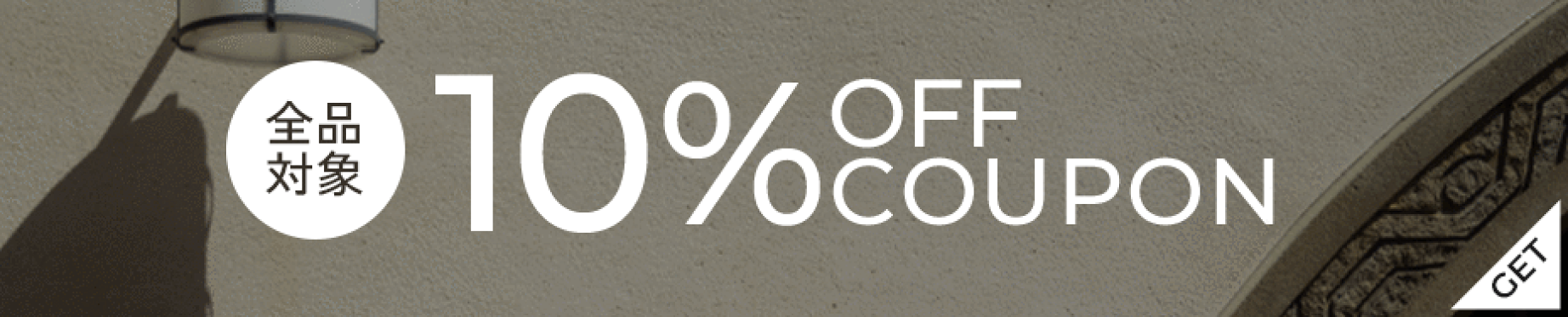 全品対象！10％OFFクーポン配布中！