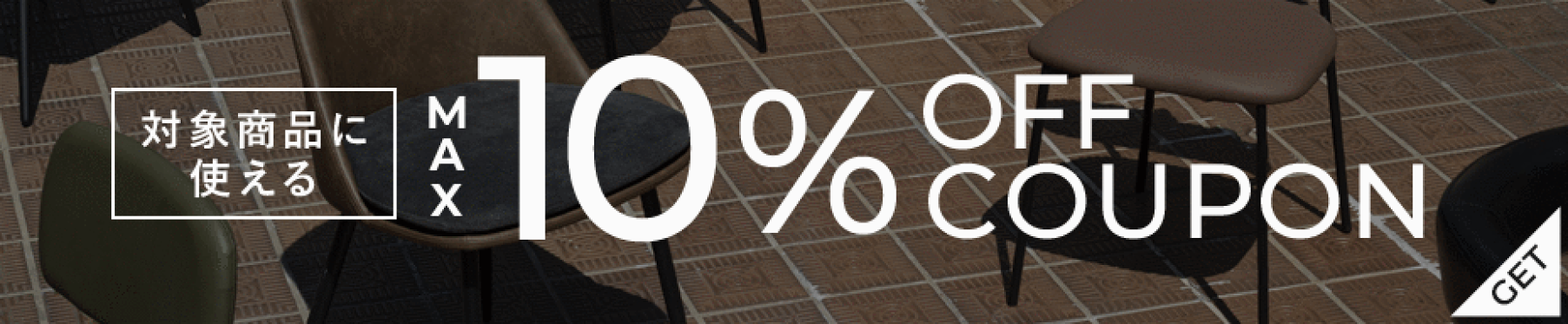 対象商品限定MAX10％オフクーポン