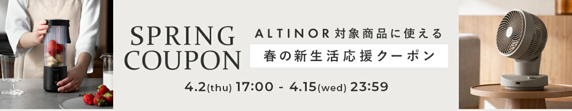 ALTINOR対象商品に使えるクーポン