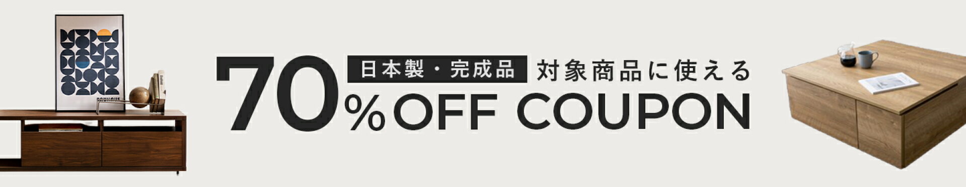 対象商品70%OFFクーポン