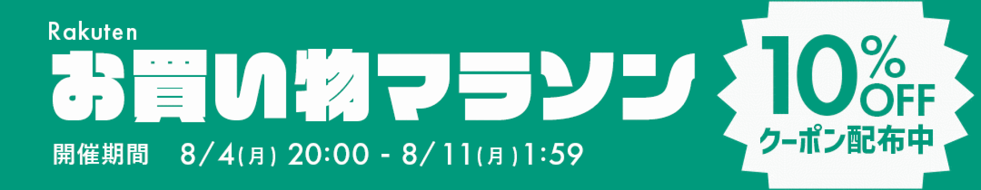 お買い物マラソン開催！対象商品に使える10％OFFクーポン配布中&#9834;