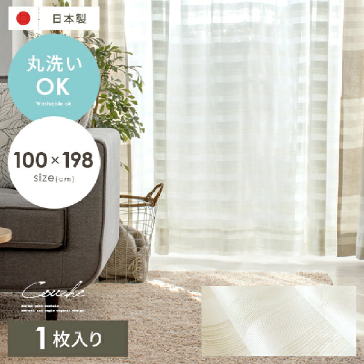 楽天市場 カーテン レース おしゃれ 北欧 レースカーテン ボーダー 幅100cm 丈198cm 洗える 日本製 仕切り レース ボーダーカーテン オフホワイト 白 生成り ナチュラルレースカーテン Couche クーシュ 100 198cm 1枚単体販売 エア リゾーム インテリア