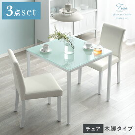 ダイニングテーブルセット 2人用 ガラス ダイニング 3点セット ダイニングセット ガラスダイニングテーブル おしゃれ かわいい 白 ホワイト シンプル モダン カフェ風 食卓 テーブル ダイニングテーブル レザーダイニングチェア 北欧