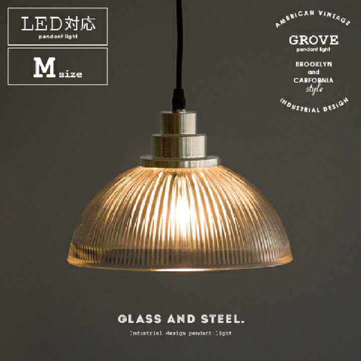 楽天市場 ペンダントライト Led 電球対応 1灯 ガラスペンダント 天井照明 西海岸 ブルックリン インダストリアル 照明器具 おしゃれ 人気 スチール ダイニング リビング 寝室 照明 リビング用 居間用 ダイニング用 食卓用 Grove グローブ Mサイズ エア リゾーム