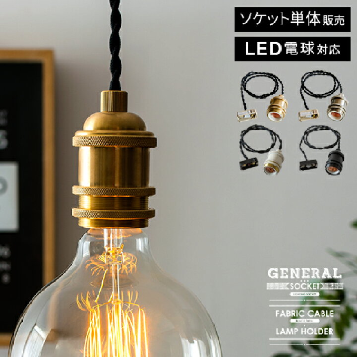 楽天市場 ソケットコード 裸電球 インダストリアル 西海岸 カフェ ヴィンテージ 照明 エジソンバルブ 天井照明 照明器具 寝室 照明 リビング用 居間用 E26 インテリア 玄関 トイレ 26口金 General Socket E26 Black Twist ジェネラルソケット ソケット単体販売 エア