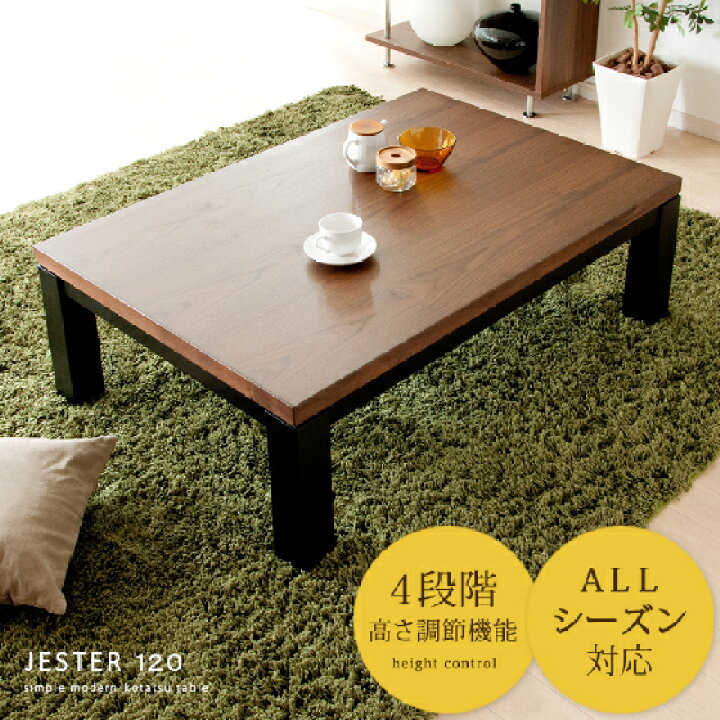 楽天市場 こたつ こたつテーブル コタツ 長方形 継脚 継ぎ脚 北欧 おしゃれ 人気 カフェ モダン テーブル ウォルナット 炬燵 ミッドチュリー 天然木 木製 こたつテーブル Jester ジェスタ 1cm幅 エア リゾーム インテリア