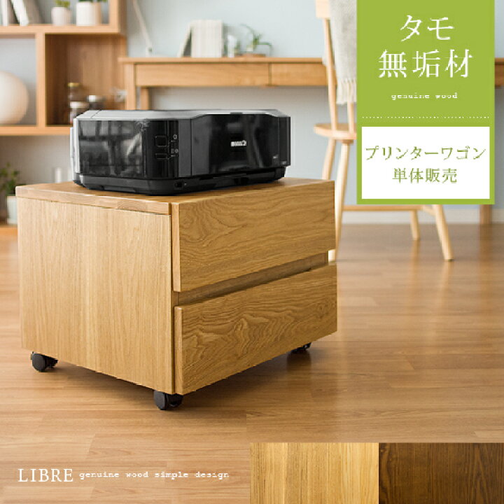 楽天市場 サイドキャビネット サイドワゴン デスクワゴン デスクキャビネット ロータイプ キャスター付き プリンターワゴン 収納 ワゴン 北欧 木製 おしゃれ シンプル モダン 西海岸 塩系 ロータイプ 天然木 無垢 Libreシリーズ プリンターワゴン エア リゾーム