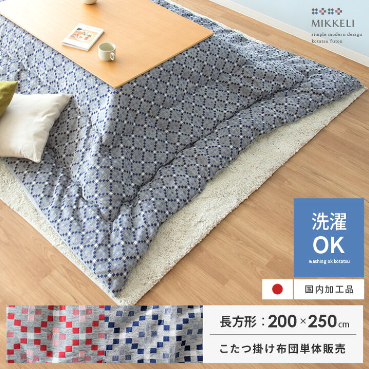 楽天市場 こたつ布団 長方形 こたつ掛け布団 おしゃれ こたつぶとん 北欧 大人 モダン シンプル シェニール こたつ 掛け布団 暖かい コンパクト コタツ布団 薄掛け マイクロファイバー 薄掛けこたつ布団 Mikkeli ミッケリ 長方形 0 250cm レッド ブルー エア