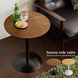サイドテーブル テーブル 木製 北欧 ナイトテーブル ミニテーブル ラウンドテーブル 丸テーブル シンプル おしゃれ かわいい カフェ風 ソファーテーブル ベッドサイドテーブル 円形 丸型 カフェ風サイドテーブル Santos〔サントス〕