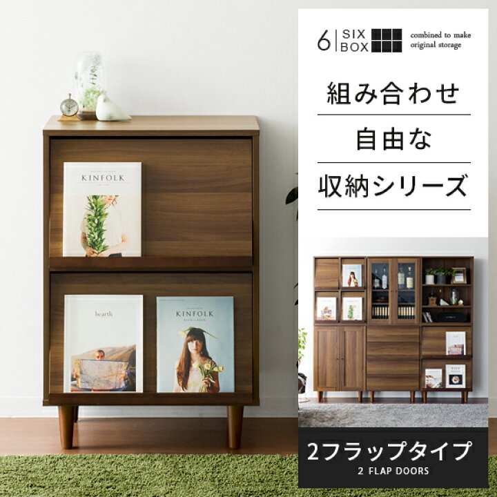 楽天市場 ラック 木製 本棚 オシャレ 幅60 棚 北欧 レトロ 収納棚 収納ラック シェルフ ディスプレイラック フラップ扉 収納 リビング キッチン シンプル モダン ウッドラック おしゃれ 組み合わせ自由な収納シリーズ 6box シックスボックス 2フラップタイプ エア 楽天市場 ラック 木製 本棚 オシャレ 幅60 棚 北欧 レトロ 収納棚 収納ラック シェルフ ディスプレイラック フラップ扉 収納 リビング キッチン シンプル モダン ウッドラック おしゃれ 組み合わせ自由な収納シリーズ 6box シックスボックス 2フラップタイプ エア