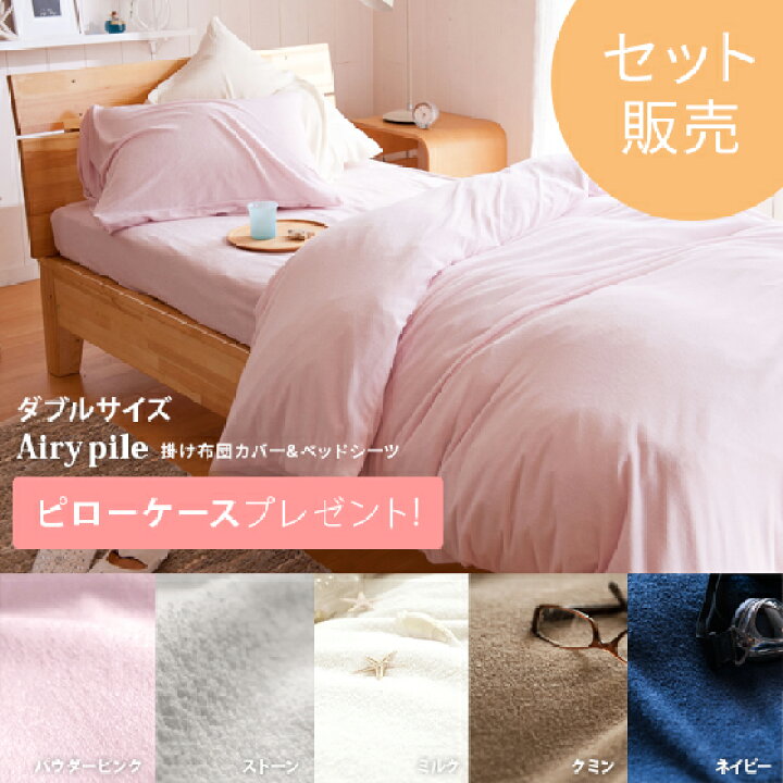楽天市場 布団カバーセット 掛け布団カバー パイル地 シーツ 寝具 ダブル 布団カバー Airy Pile エアリーパイル 布団カバーセット ダブルサイズ ミルク ストーン パウダーピンク ネイビー クミンベッド 掛け布団カバーとベッドシーツのセット販売です エア