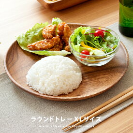 【20％OFFクーポン配布中】 木製食器 皿 プレート 木製 食器 おしゃれ ランチプレートかわいい 北欧 アカシア トレイ トレー 洋食器 和食器 カレー皿 パスタ皿 雑貨 カフェ ラウンド 丸皿 大皿 平皿 仕切りプレート 新生活 引っ越し祝い ラウンドトレーXLサイズ