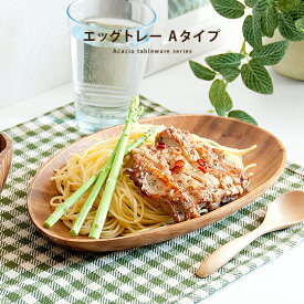 【最大400円OFFクーポン配布中】 アカシア食器 木製 プレート 食器 木製食器 皿 大皿 楕円皿 カフェ風 ウッド おしゃれ かわいい 新生活 引っ越し 一人暮らし カフェ 人気 器 木 ボウル トレー アカシア エッグ型トレー A