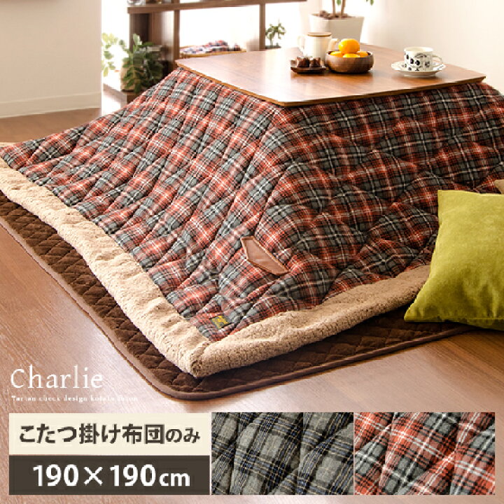 楽天市場 こたつ布団 正方形 おしゃれ 薄手 北欧 かわいい 薄掛け こたつぶとん 省スペース こたつ 布団 こたつ掛け布団 コタツ布団 暖かい サンゴマイヤー チェック タータンチェック 薄掛けこたつ布団 Charlie チャーリー 正方形 190 190cm エア リゾーム インテリア