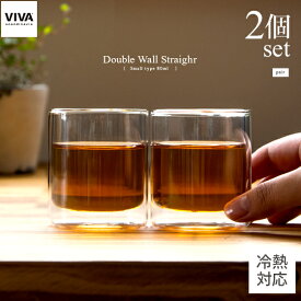 グラス コップ ガラスコップ 2個セット ペア 二重構造 ダブルウォールグラス ガラス おしゃれ 結露しにくい カフェ 北欧 スカンジナビア シンプル スタイリッシュ 耐熱ガラス 洋食器 VIVA scandinavia Double Wall Straighr Glass Small 80ml (2個セット)