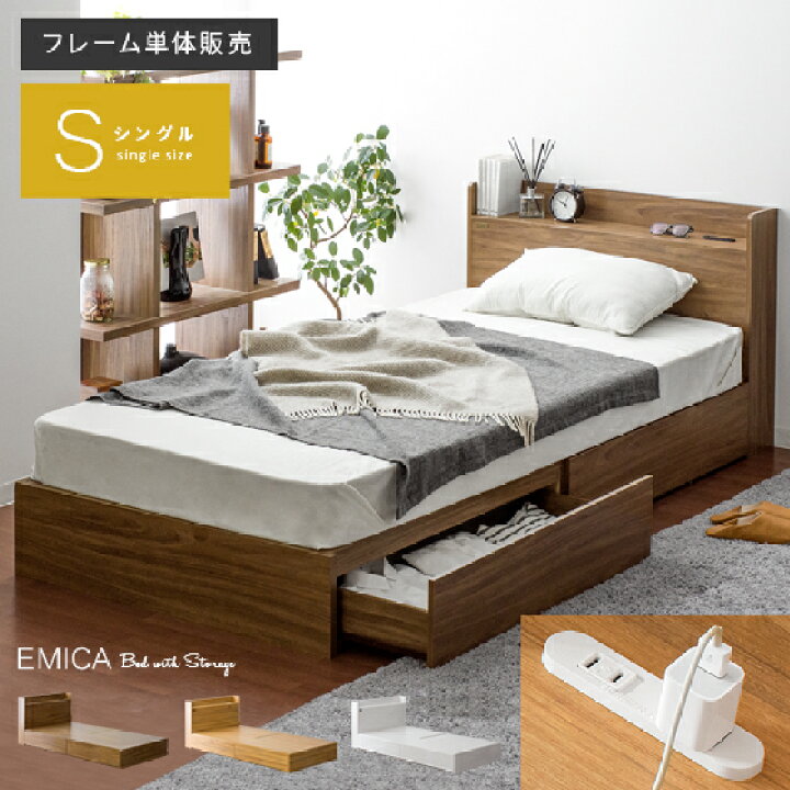楽天市場 最大700円offクーポン配布中 ベッド シングル 収納 シングルベッド 収納付き 収納ベッド大容量 ベッドフレーム 木製 北欧 モダン シンプル 茶色 ブラウン 白 ホワイト おしゃれ 収納付きベッド Emica エミカ シングルサイズ フレーム単体販売 エア